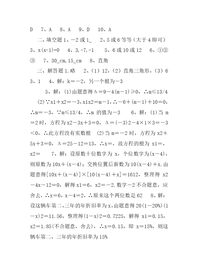 2021--2022学年人教版九年级数学上册第21章 一元二次方程 单元测试卷（word版含答案）.doc第6页