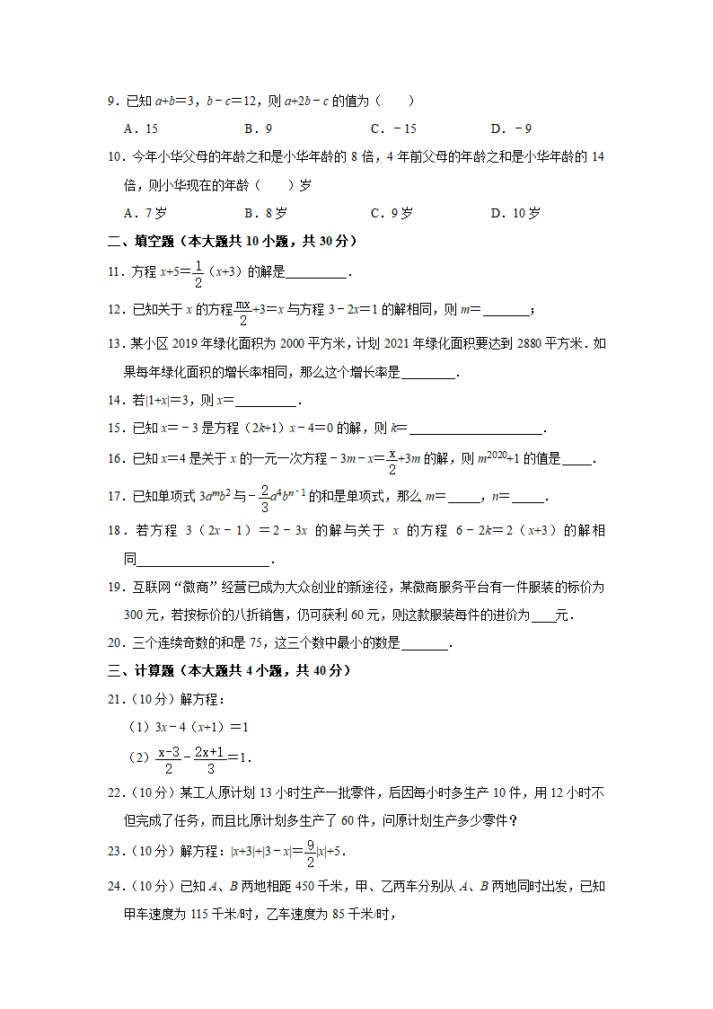 2020-2021学年人教版七年级数学上册第3章 一元一次方程  单元测试卷  （word版含答案）.doc第2页