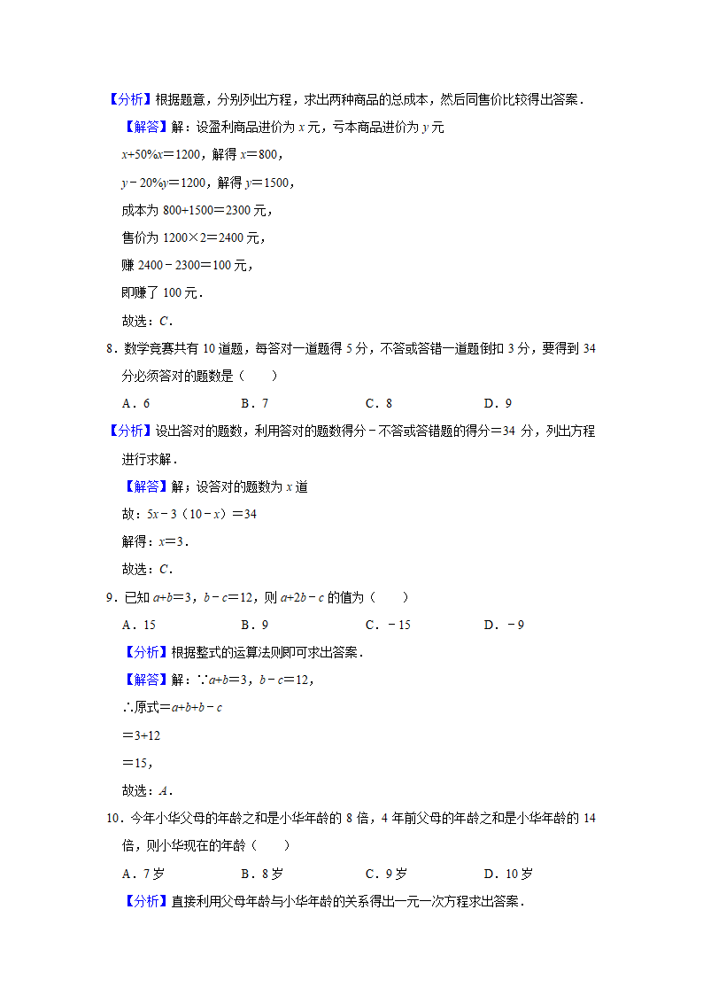 2020-2021学年人教版七年级数学上册第3章 一元一次方程  单元测试卷  （word版含答案）.doc第7页