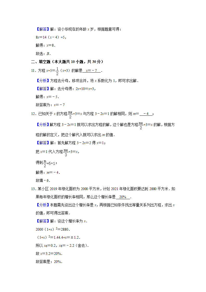 2020-2021学年人教版七年级数学上册第3章 一元一次方程  单元测试卷  （word版含答案）.doc第8页