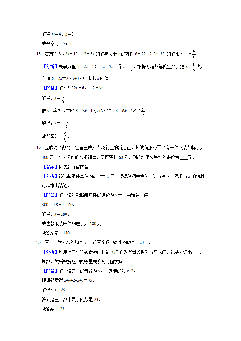 2020-2021学年人教版七年级数学上册第3章 一元一次方程  单元测试卷  （word版含答案）.doc第10页