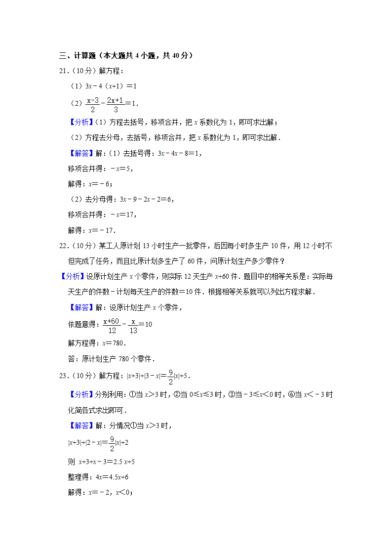 2020-2021学年人教版七年级数学上册第3章 一元一次方程  单元测试卷  （word版含答案）.doc第11页