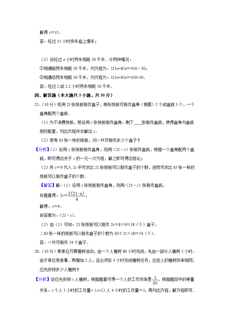 2020-2021学年人教版七年级数学上册第3章 一元一次方程  单元测试卷  （word版含答案）.doc第13页