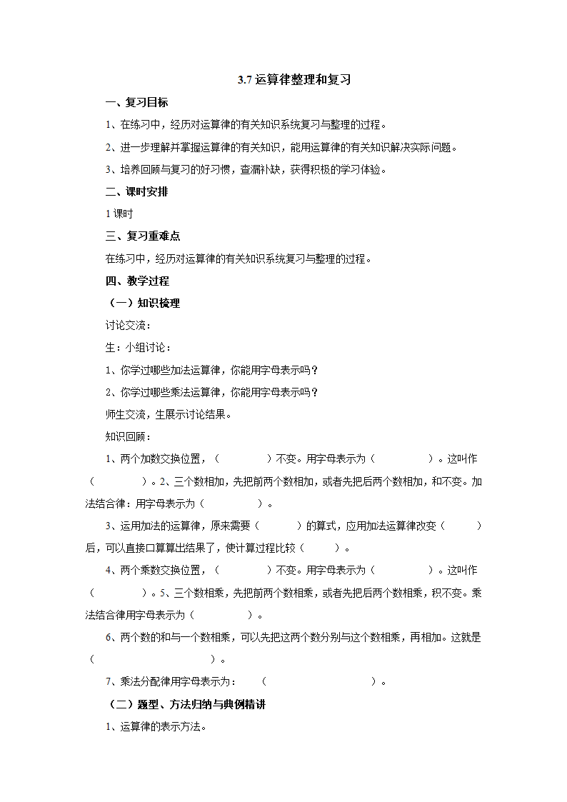 青岛版 四年级数学下册 3.7运算律整理和复习 教案.doc第1页