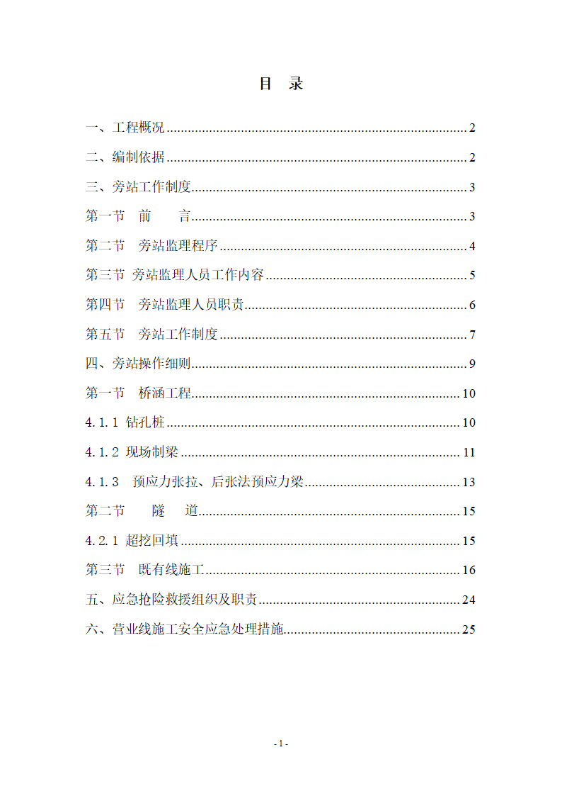 某新建久长至永温铁路旁站监理实施细则.doc第2页