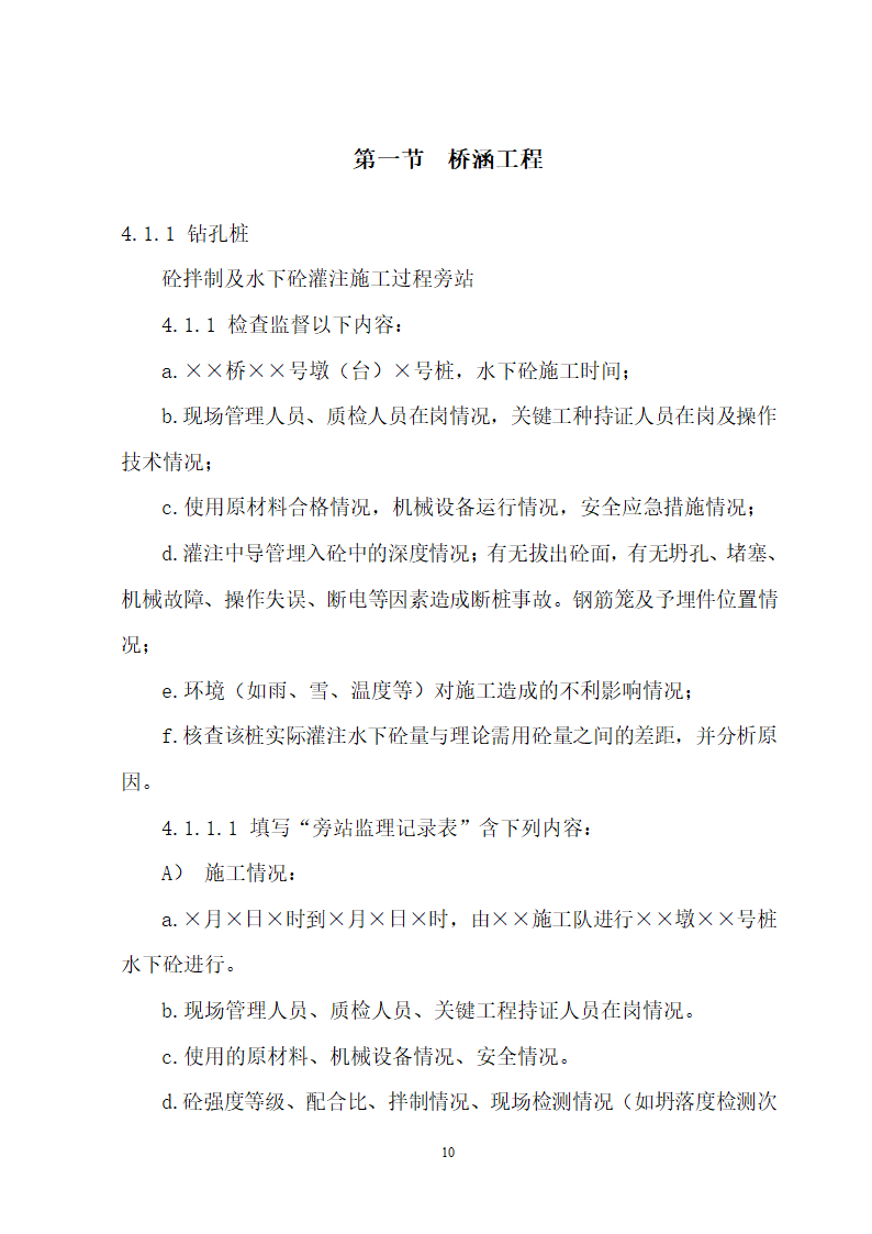 某新建久长至永温铁路旁站监理实施细则.doc第11页