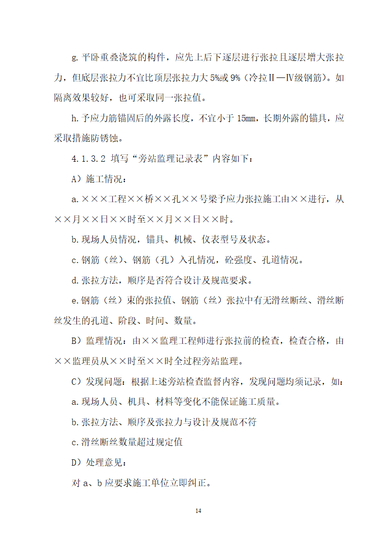 某新建久长至永温铁路旁站监理实施细则.doc第15页