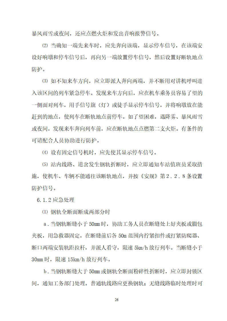 某新建久长至永温铁路旁站监理实施细则.doc第27页