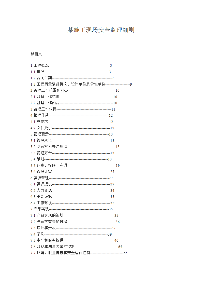 某施工现场安全监理细则.doc第2页