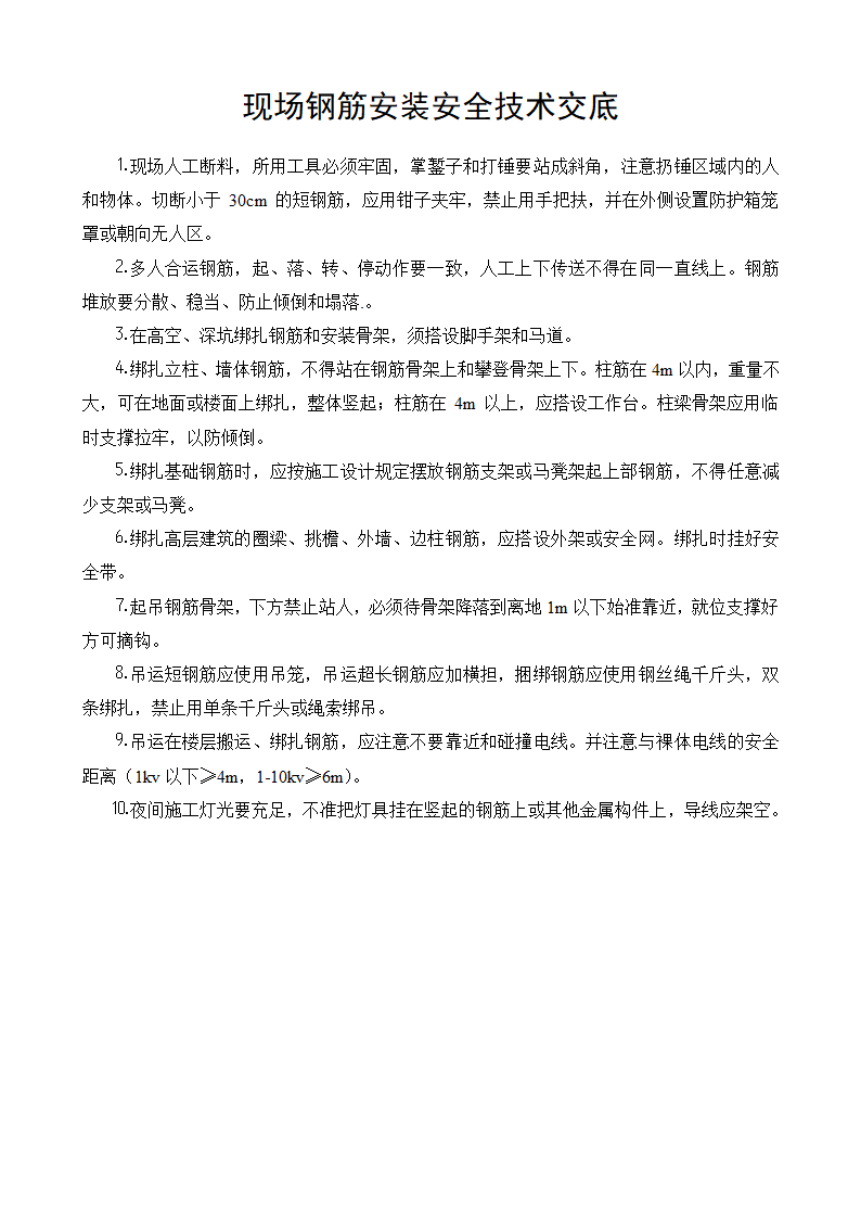 建造工程现场钢筋切割安装工程安全技术交底.doc第1页