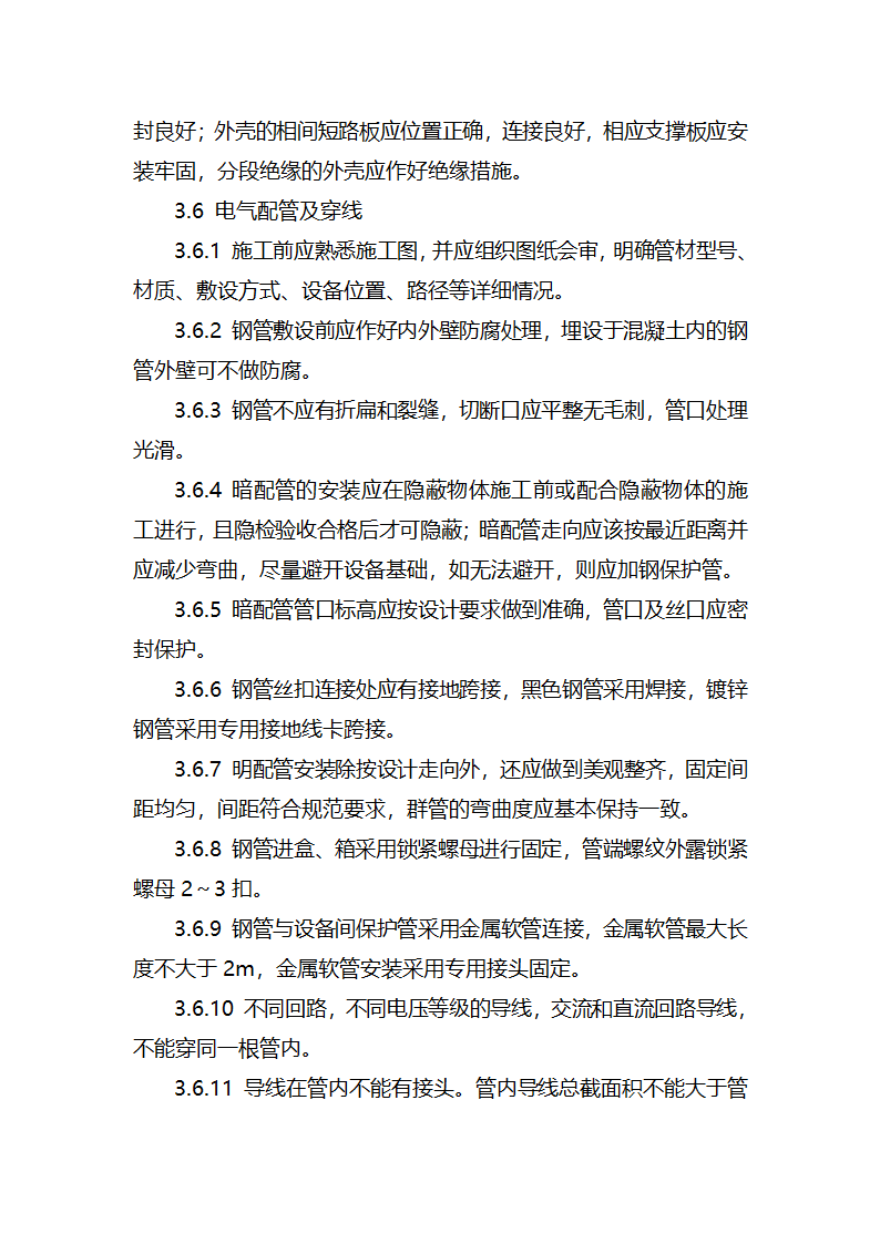 某工业废水集中处理站电气安装工程施工方案.docx第34页