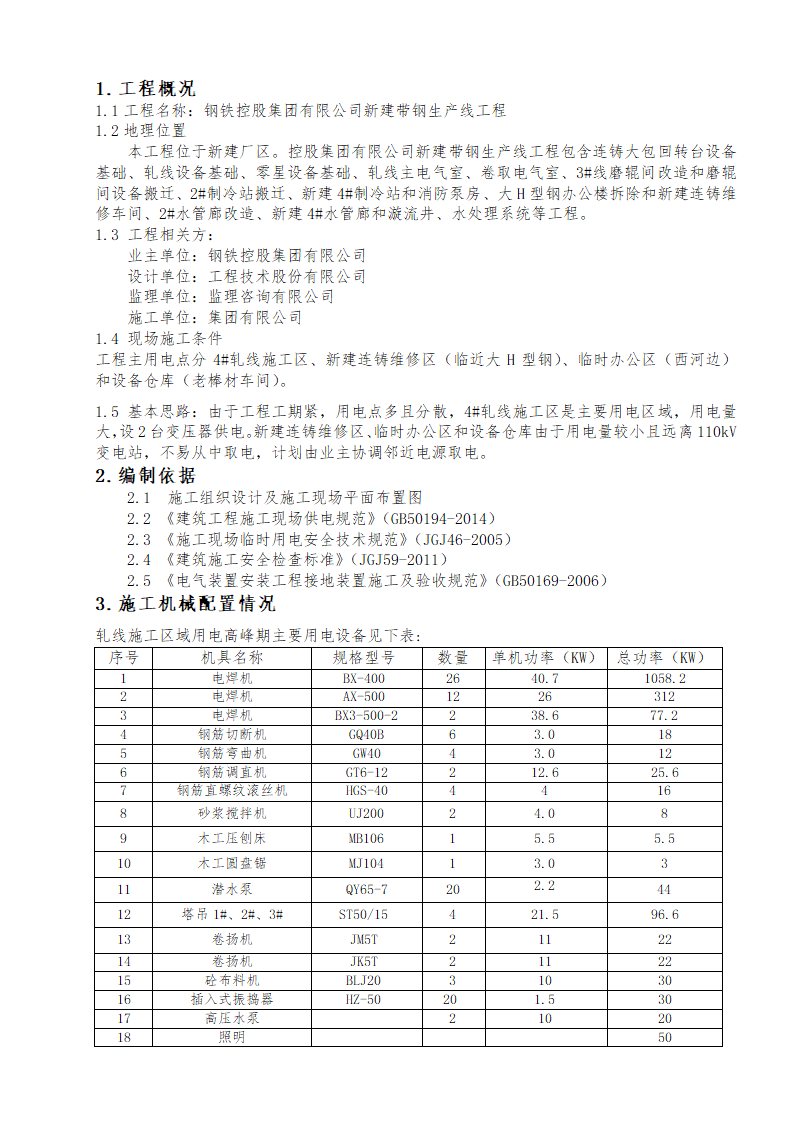 工业项目施工临时用电方案.docx第3页