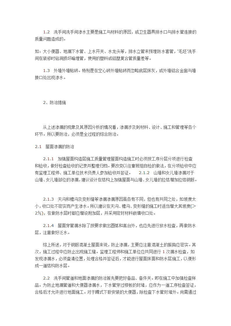 建筑过程中产生的渗漏问题及其应对措施.doc第2页