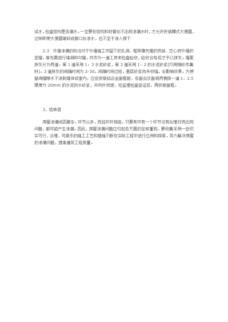 建筑过程中产生的渗漏问题及其应对措施.doc第3页