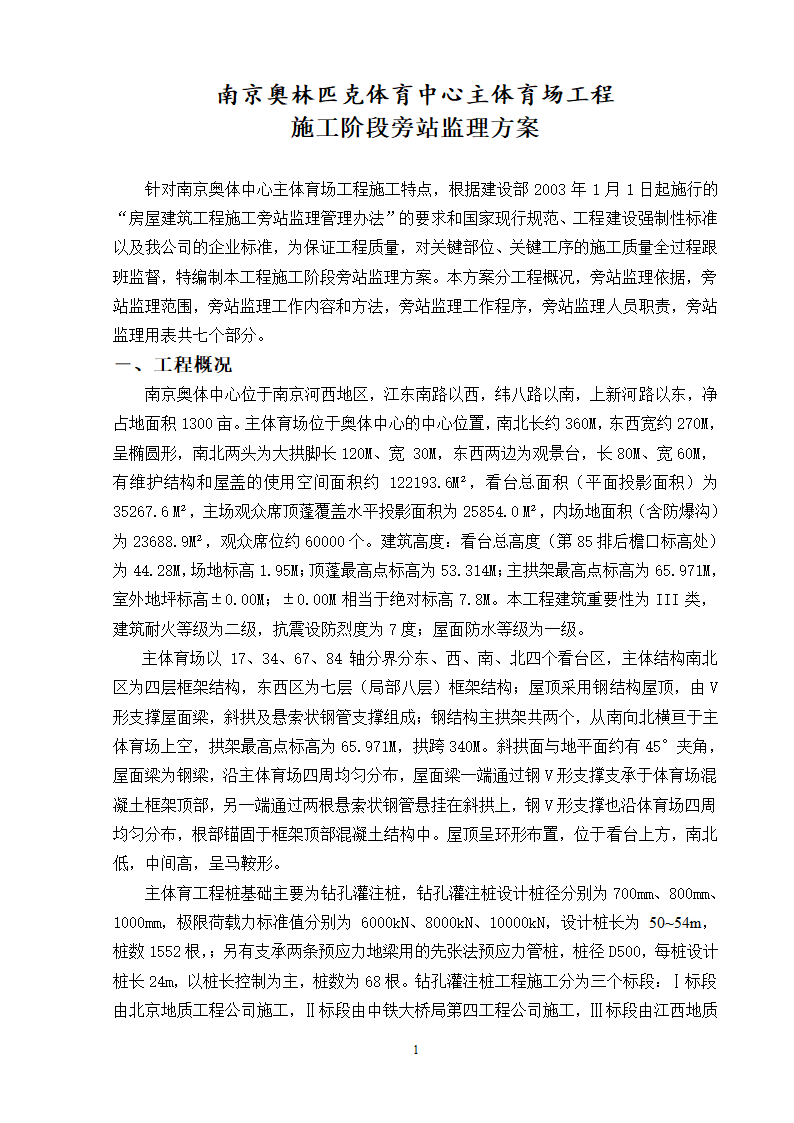 南京奥林匹克体育中心主体育场工程施工阶段旁站监理方案.doc第2页