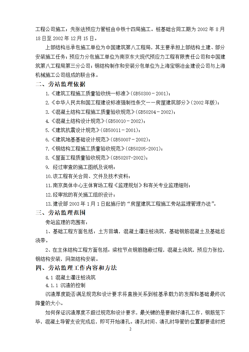 南京奥林匹克体育中心主体育场工程施工阶段旁站监理方案.doc第3页