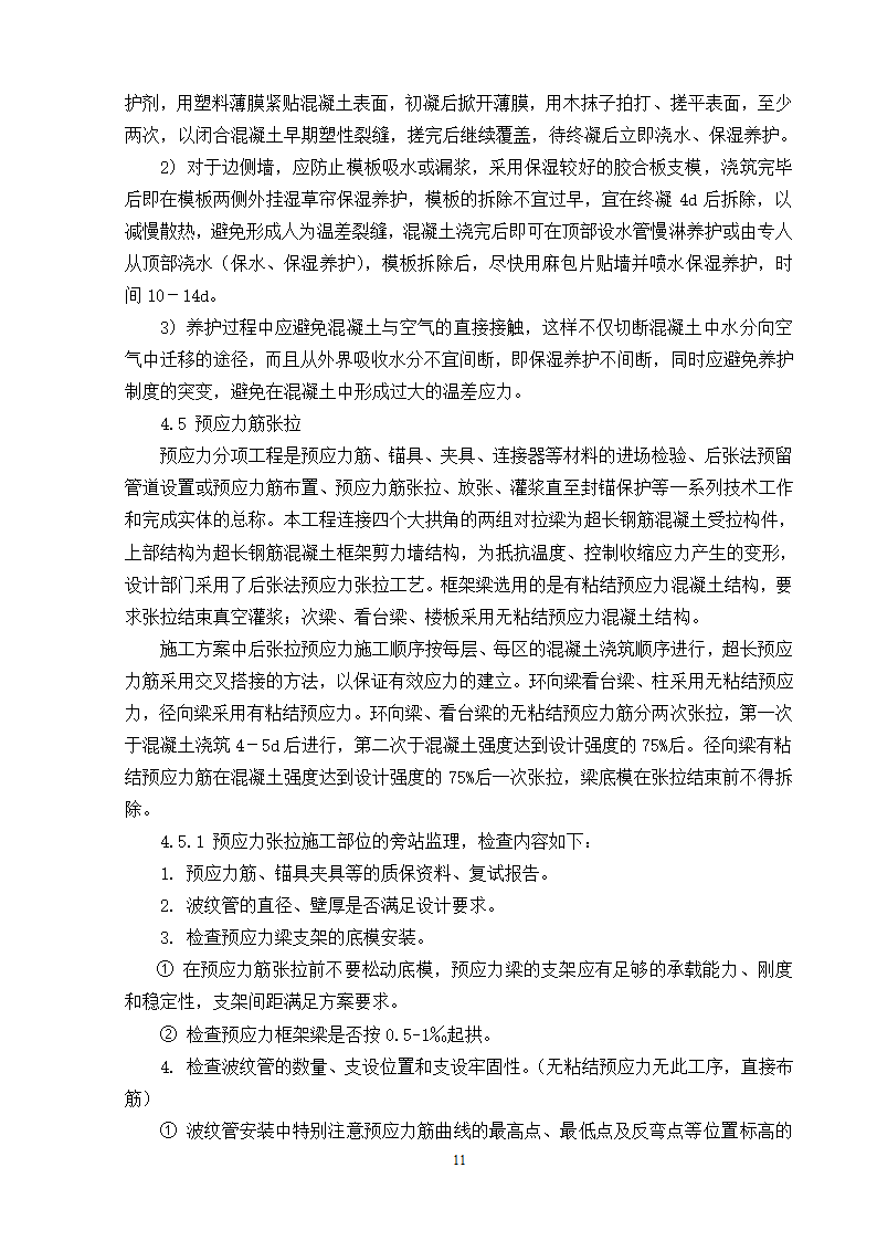 南京奥林匹克体育中心主体育场工程施工阶段旁站监理方案.doc第12页