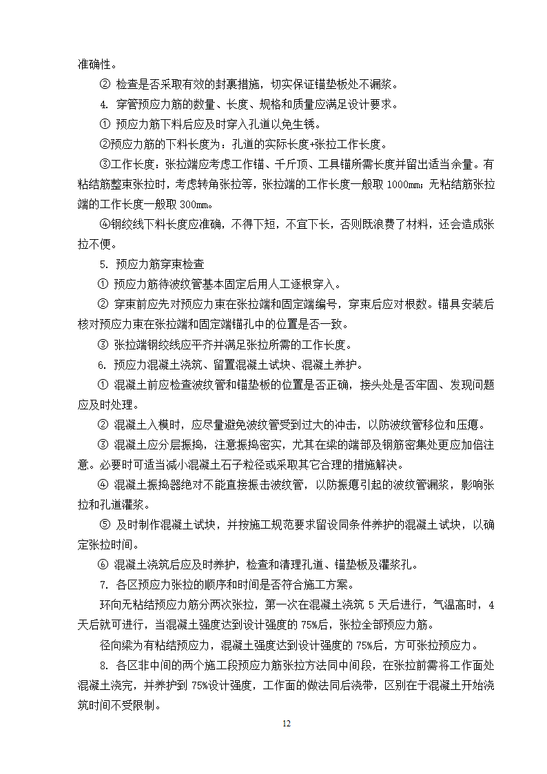 南京奥林匹克体育中心主体育场工程施工阶段旁站监理方案.doc第13页