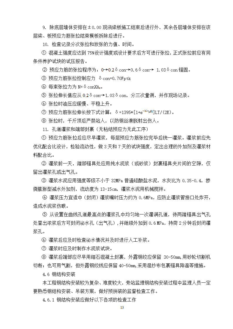 南京奥林匹克体育中心主体育场工程施工阶段旁站监理方案.doc第14页