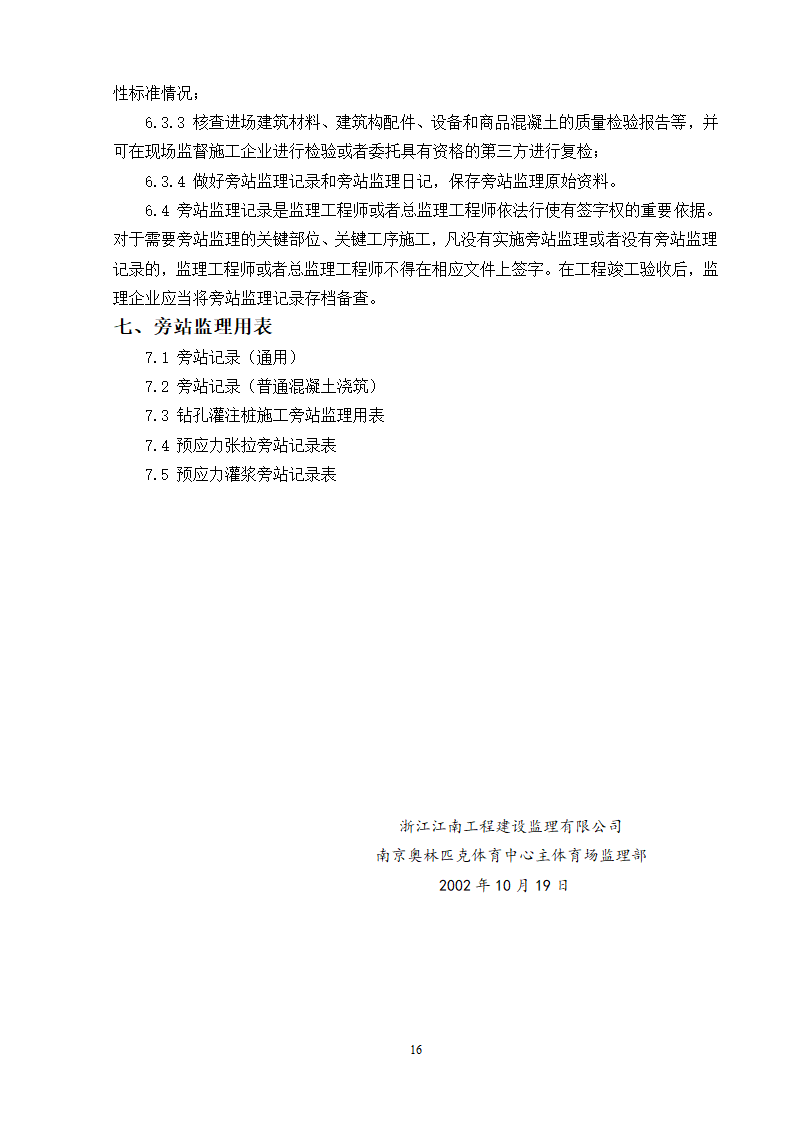 南京奥林匹克体育中心主体育场工程施工阶段旁站监理方案.doc第17页