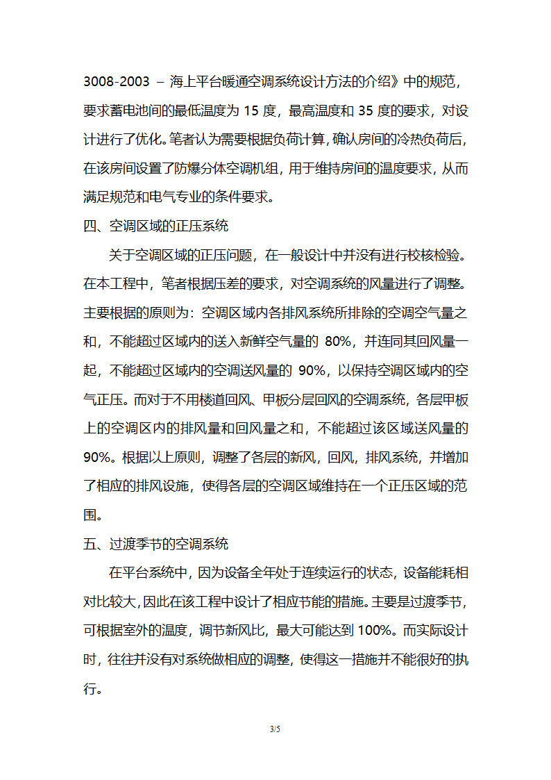 海上平台的暖通系统设计的探讨.doc第3页