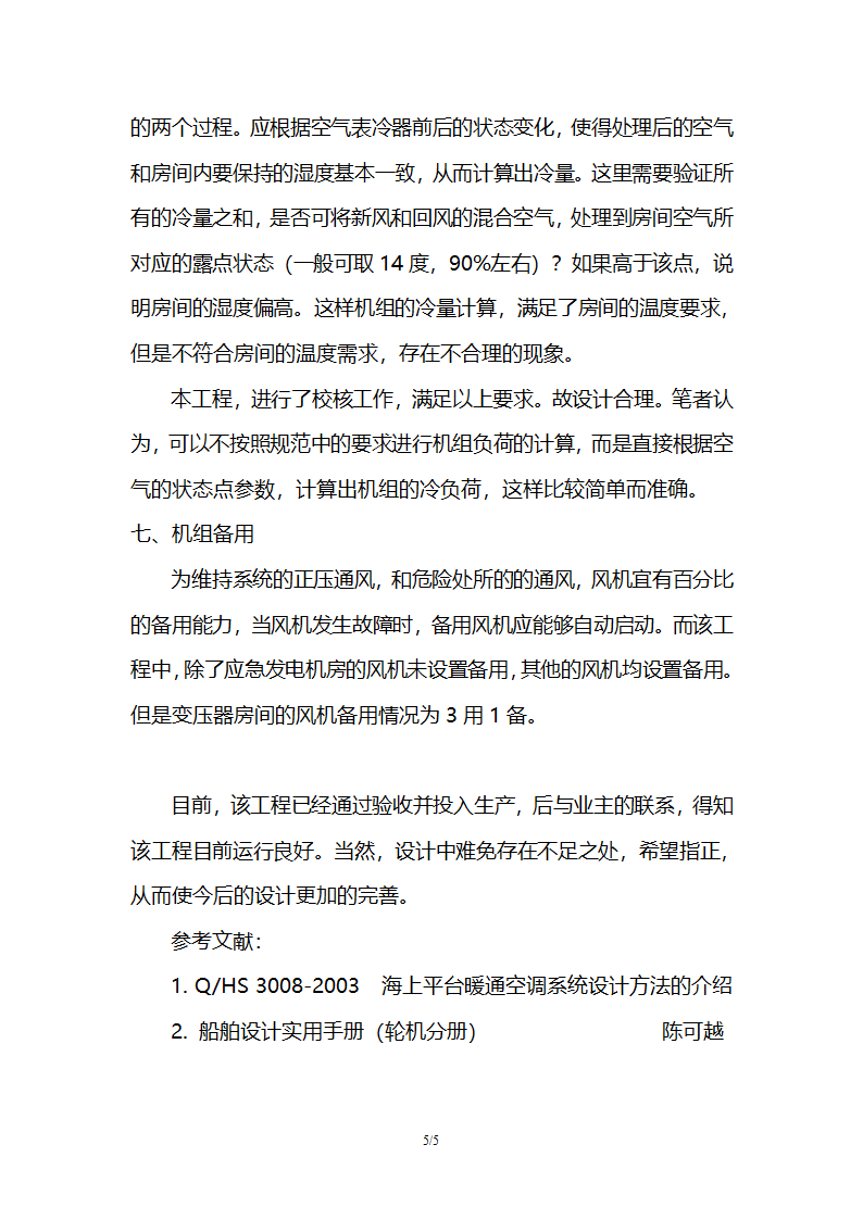 海上平台的暖通系统设计的探讨.doc第5页