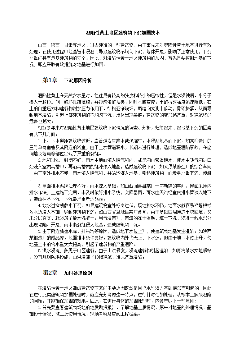 湿陷性黄土地区建筑物下沉加固技术.doc第1页