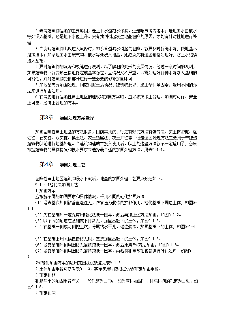 湿陷性黄土地区建筑物下沉加固技术.doc第2页