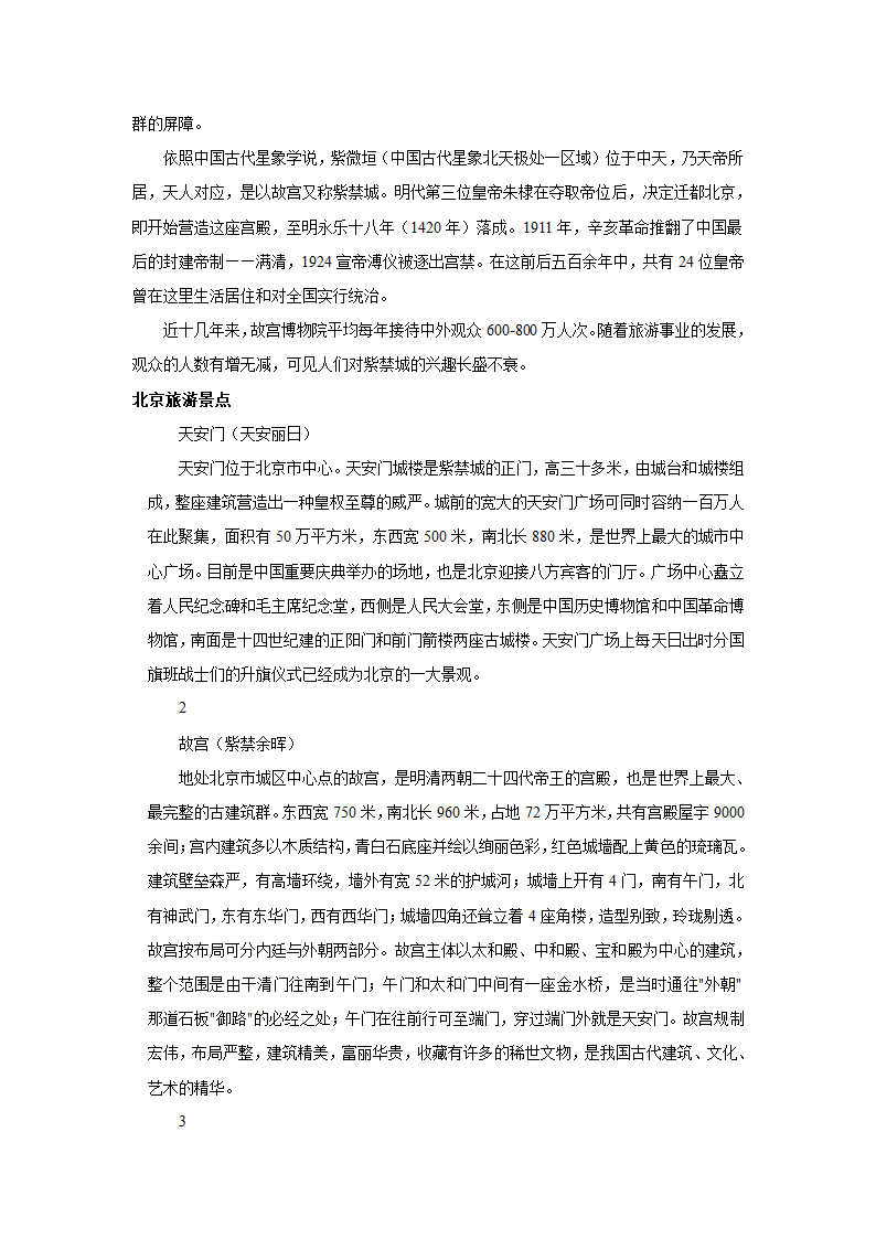 《祖国的首都北京》学案第二课时.doc第2页