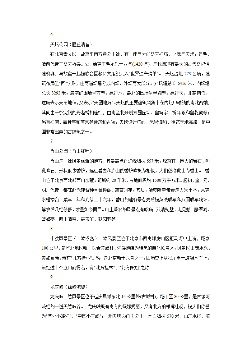 《祖国的首都北京》学案第二课时.doc第4页