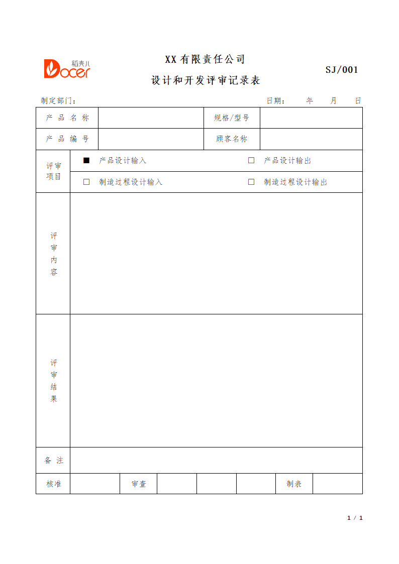 设计开发评审记录表.docx第1页