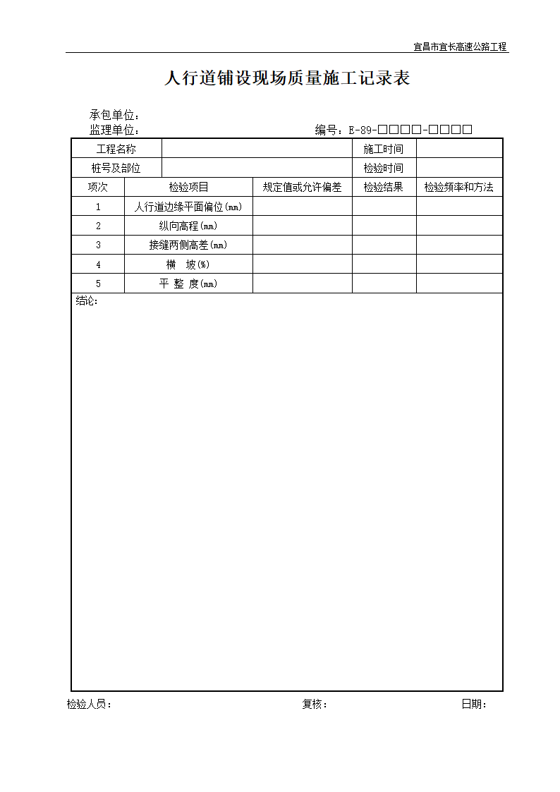 人行道铺设现场质量施工记录表.doc第1页