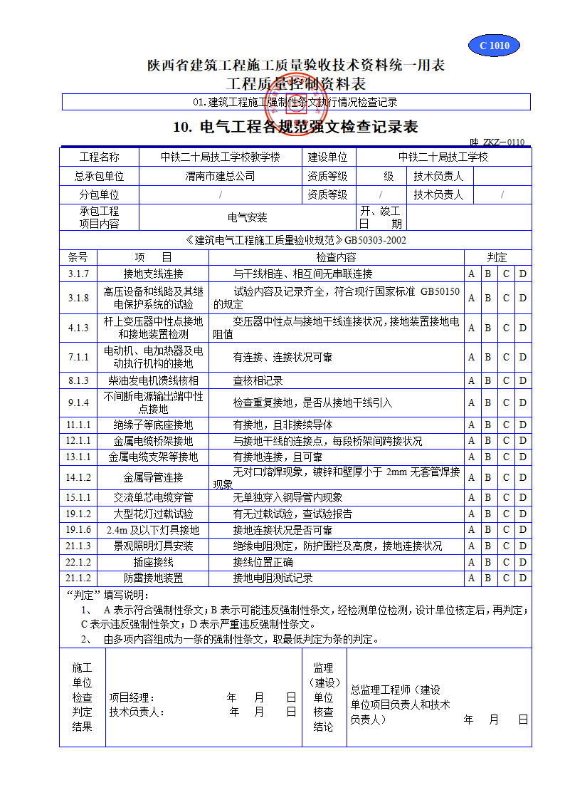 电气工程各规范强文检查记录表资料.doc第1页