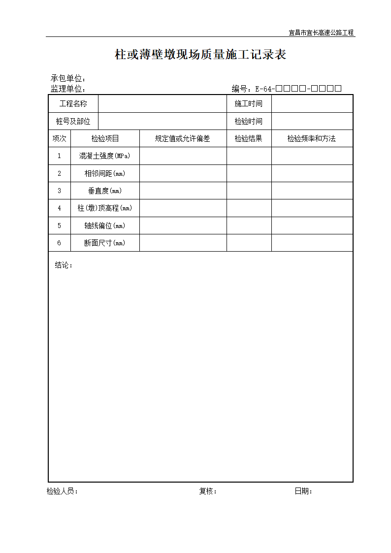 柱或薄壁墩现场质量施工记录表.doc第1页