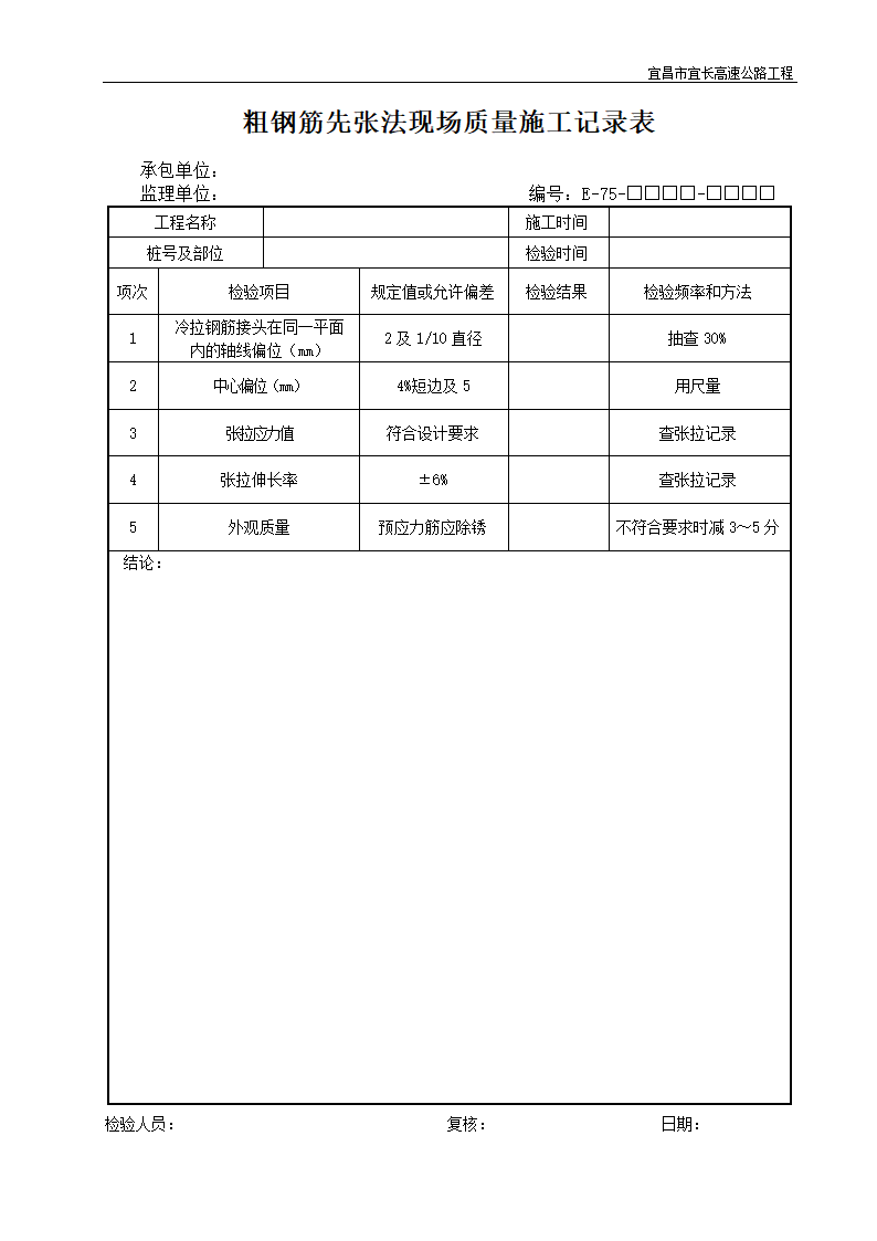 粗钢筋先张法现场质量施工记录表.doc第1页