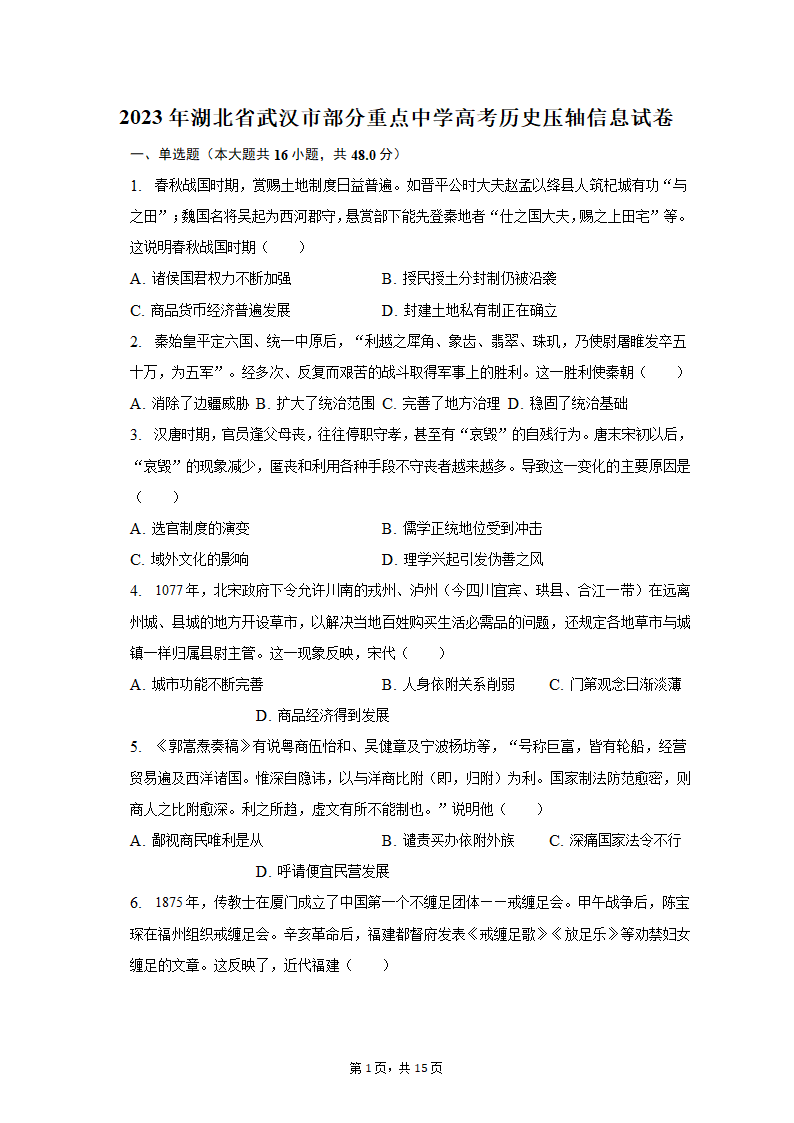 2023年湖北省武汉市部分重点中学高考历史压轴信息试卷（解析版）.doc第1页