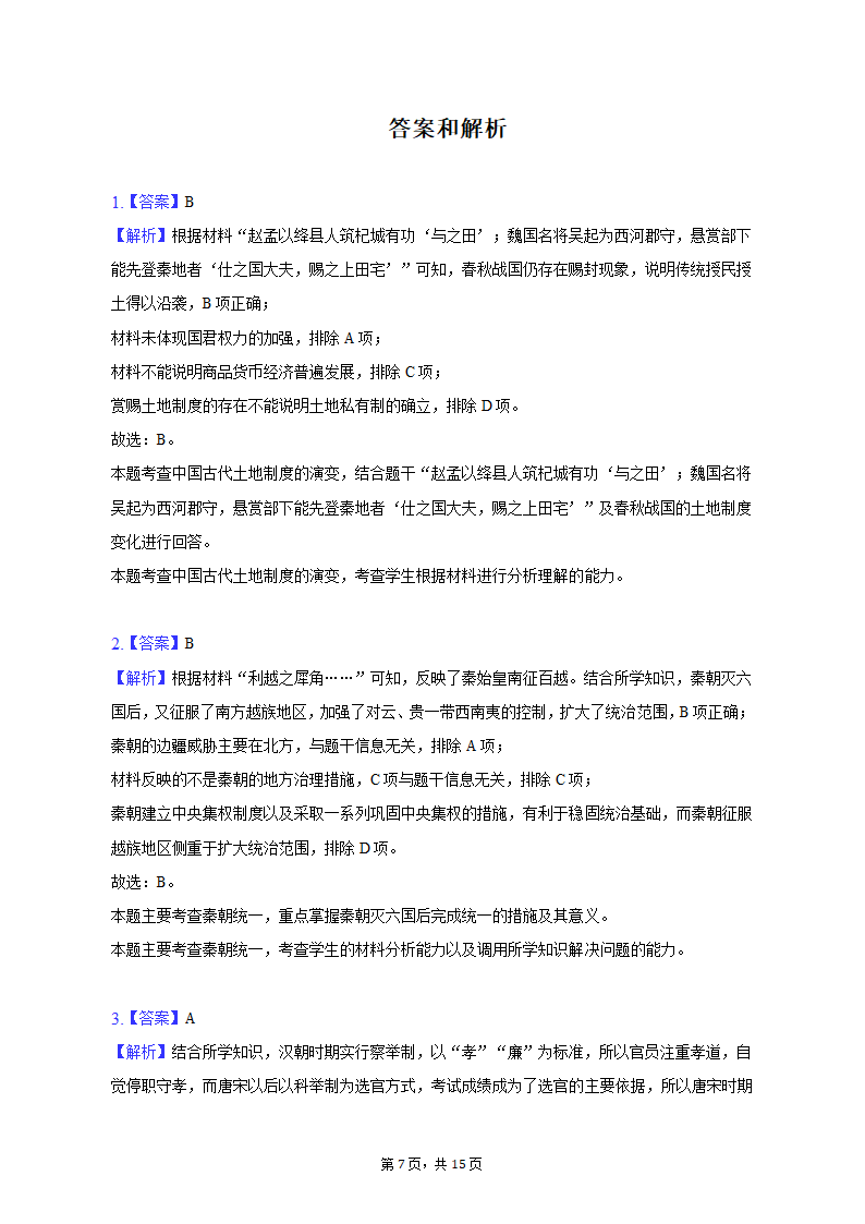 2023年湖北省武汉市部分重点中学高考历史压轴信息试卷（解析版）.doc第7页