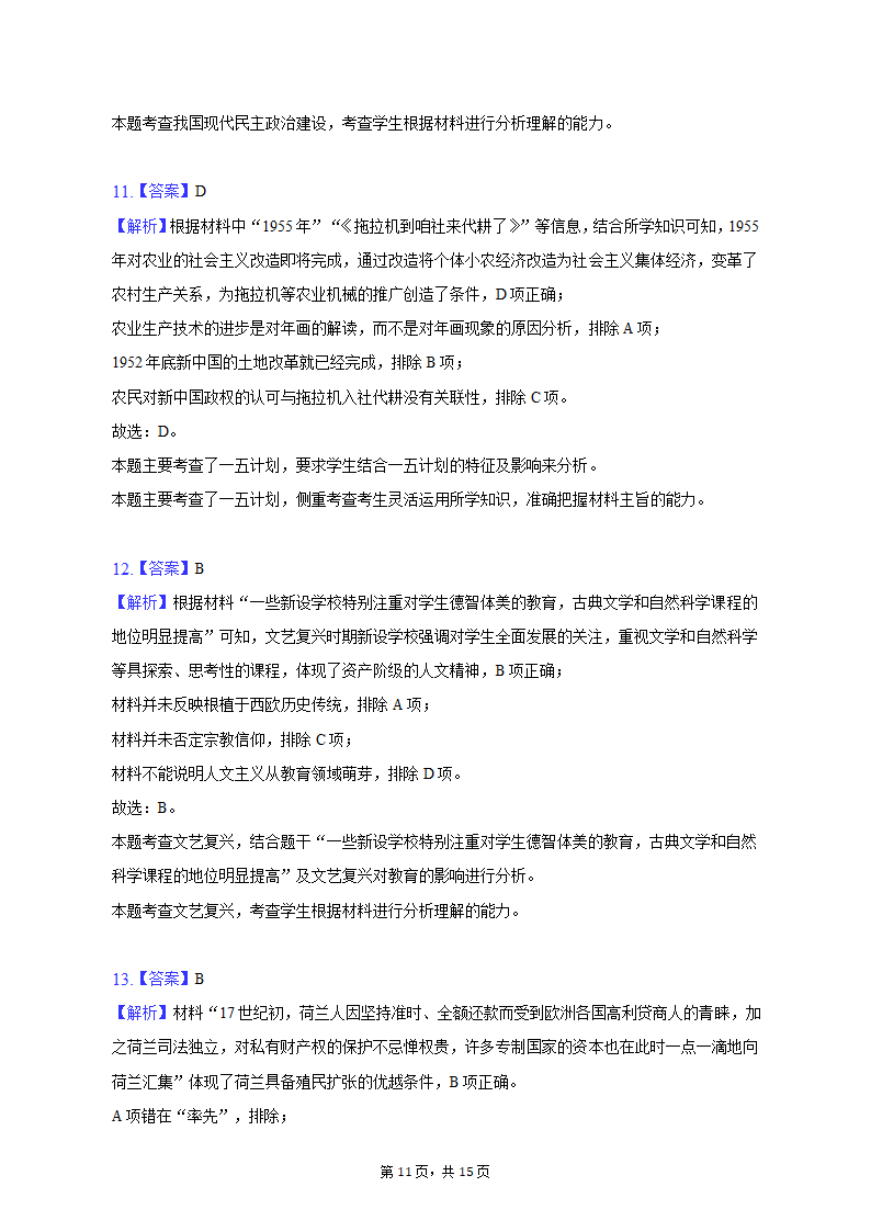 2023年湖北省武汉市部分重点中学高考历史压轴信息试卷（解析版）.doc第11页