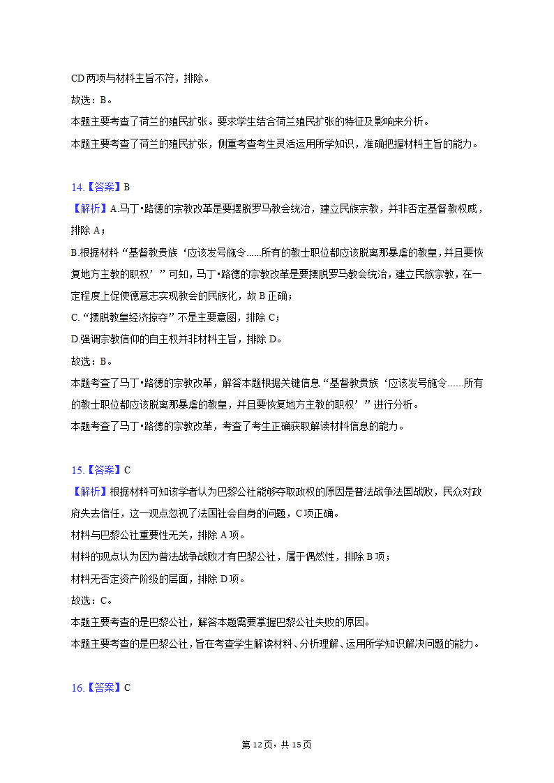 2023年湖北省武汉市部分重点中学高考历史压轴信息试卷（解析版）.doc第12页