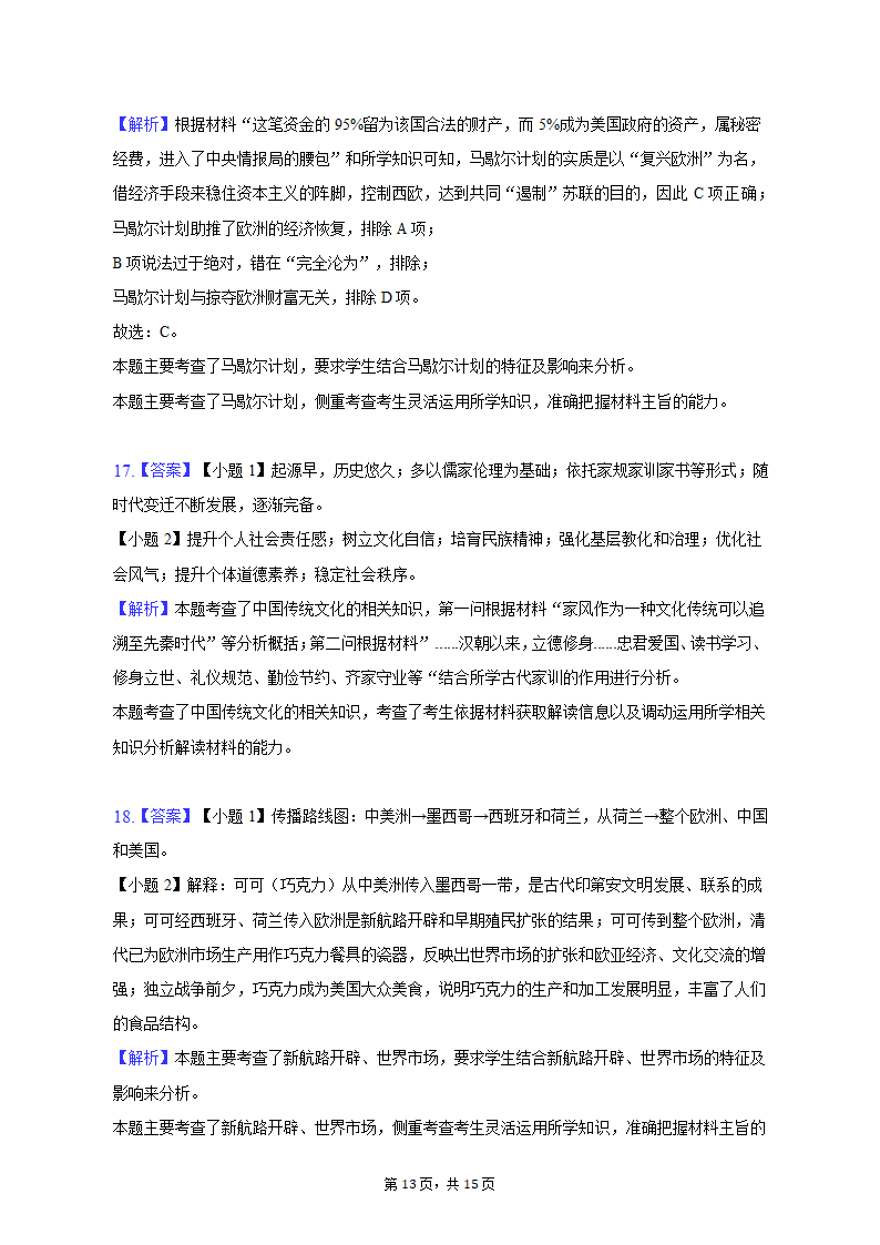 2023年湖北省武汉市部分重点中学高考历史压轴信息试卷（解析版）.doc第13页