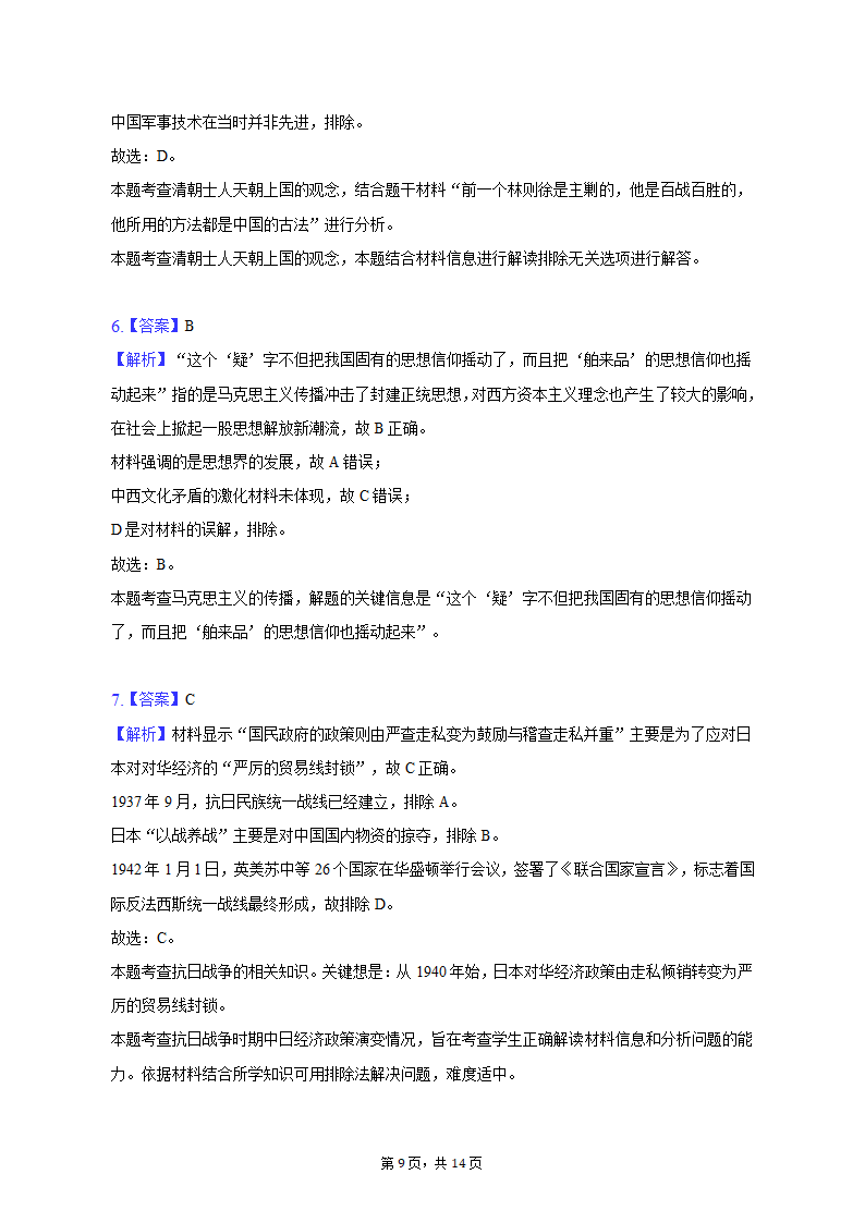 2023年四川省成都市第七中高考历史三诊试卷（含解析）.doc第9页