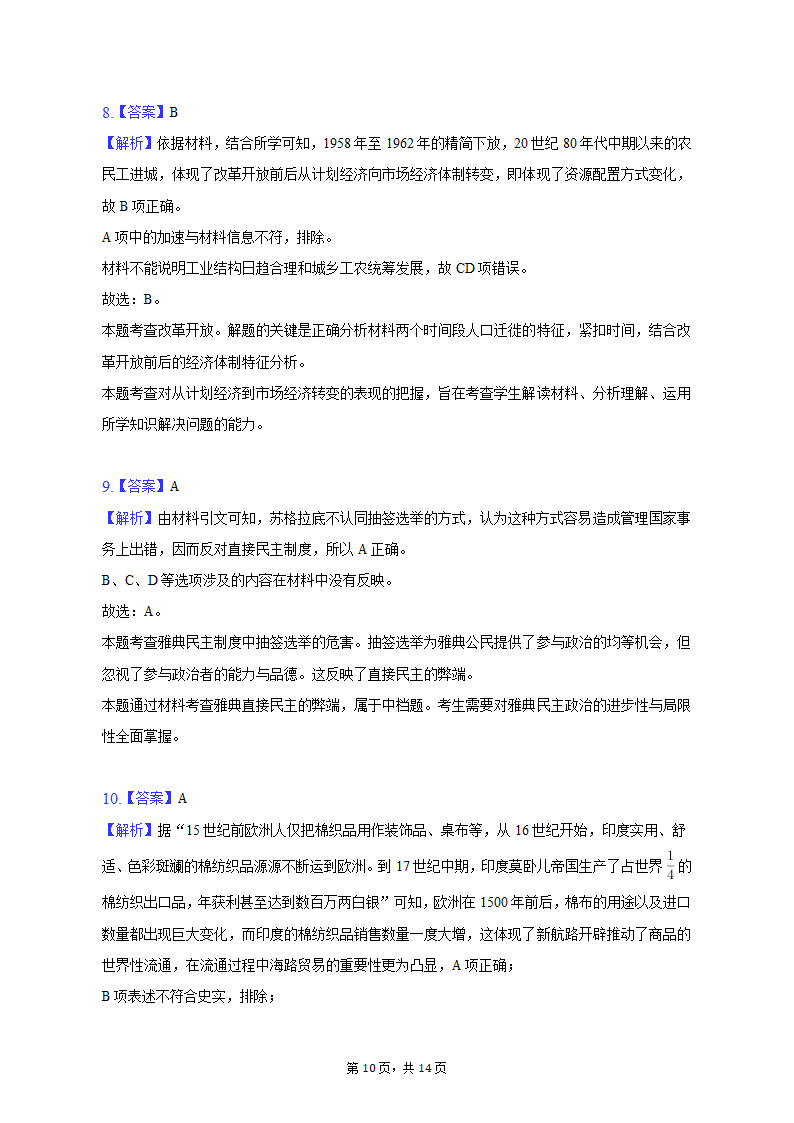 2023年四川省成都市第七中高考历史三诊试卷（含解析）.doc第10页