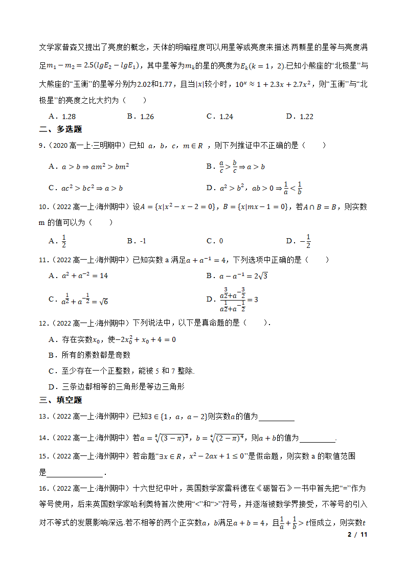 江苏省连云港市海州区四校2022-2023学年高一上学期数学期中联考试卷.doc第2页