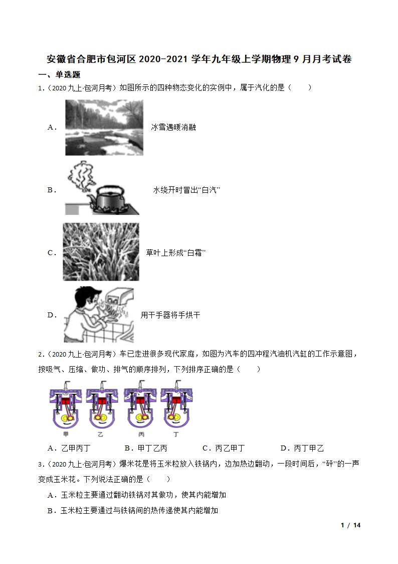 安徽省合肥市包河区2020-2021学年九年级上学期物理9月月考试卷.doc