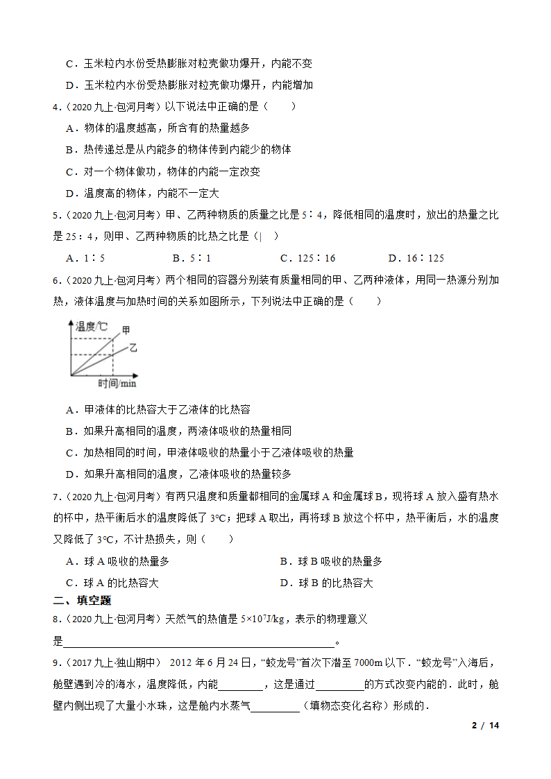 安徽省合肥市包河区2020-2021学年九年级上学期物理9月月考试卷.doc第2页