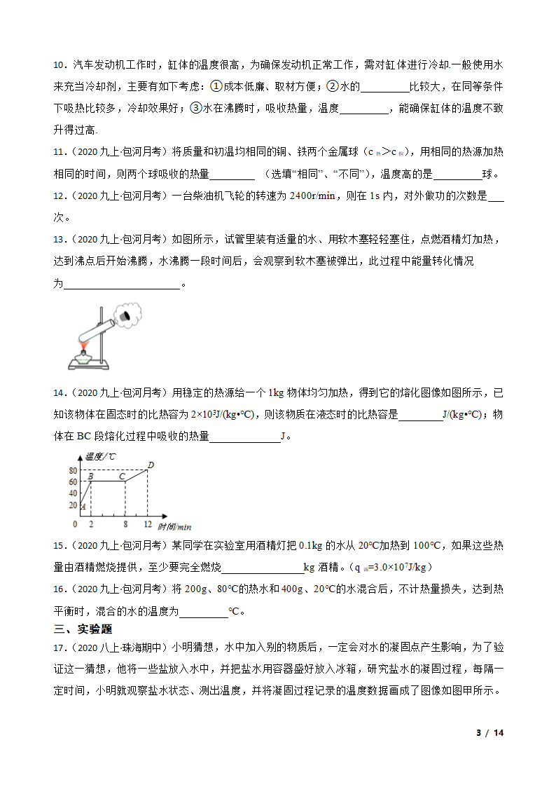 安徽省合肥市包河区2020-2021学年九年级上学期物理9月月考试卷.doc第3页