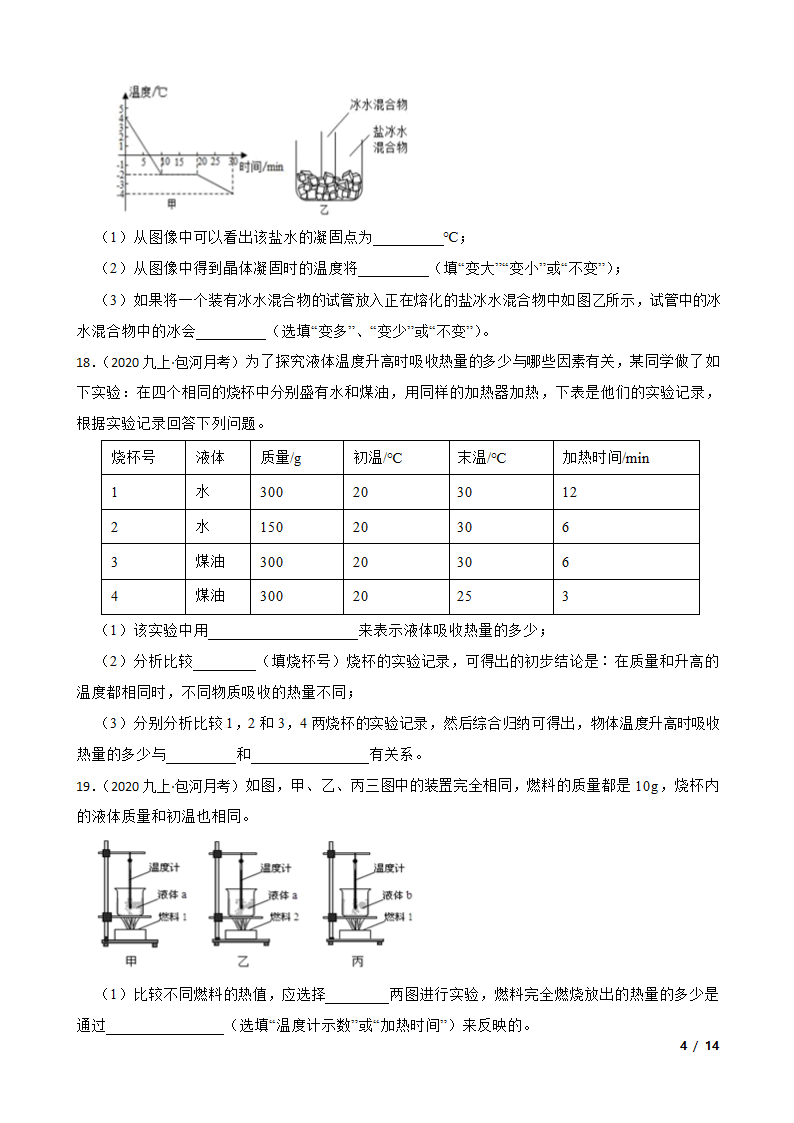 安徽省合肥市包河区2020-2021学年九年级上学期物理9月月考试卷.doc第4页