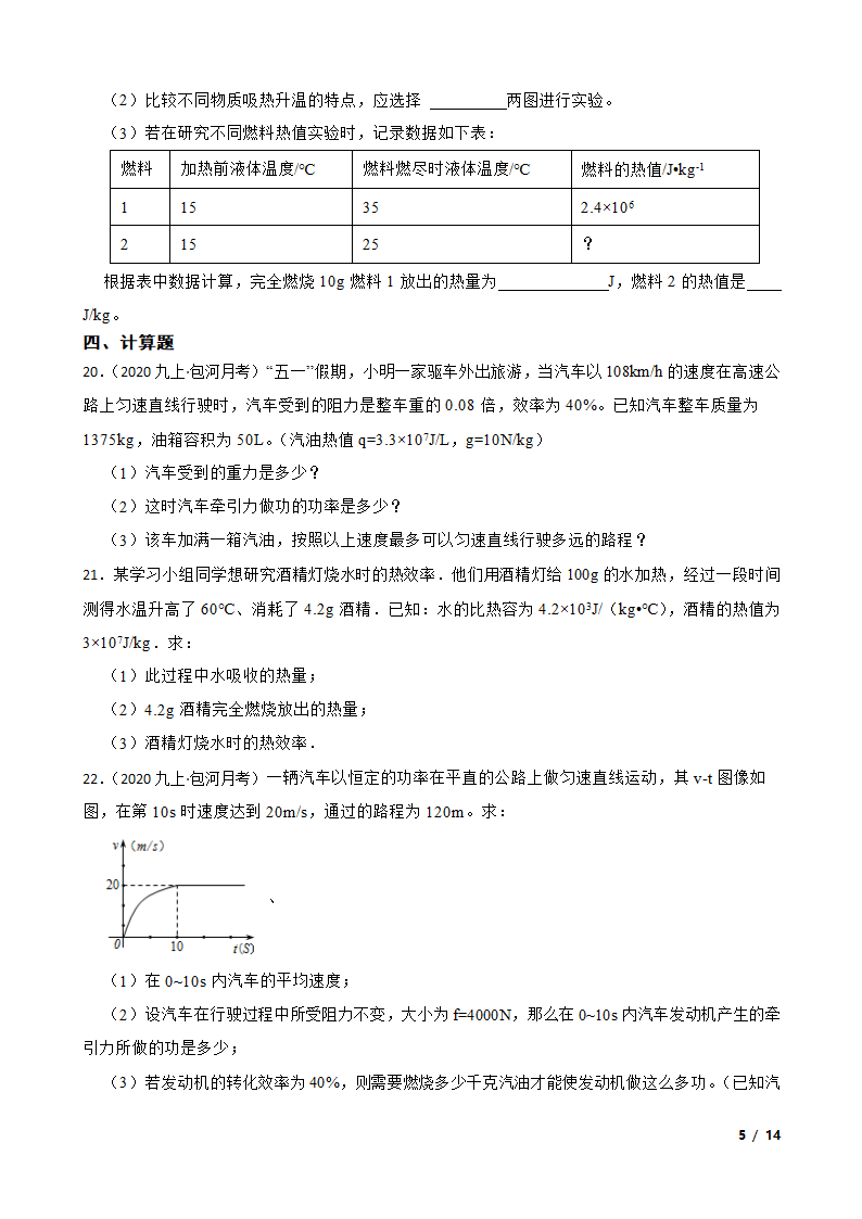 安徽省合肥市包河区2020-2021学年九年级上学期物理9月月考试卷.doc第5页