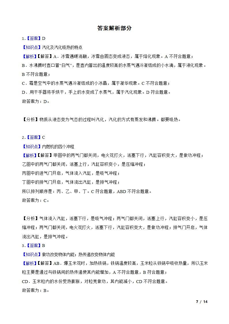 安徽省合肥市包河区2020-2021学年九年级上学期物理9月月考试卷.doc第7页