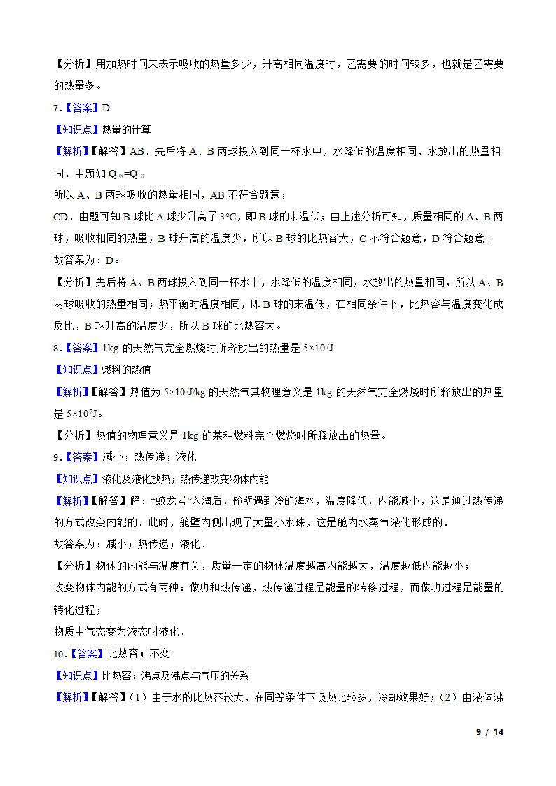 安徽省合肥市包河区2020-2021学年九年级上学期物理9月月考试卷.doc第9页